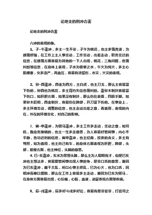 论地支的刑冲合害