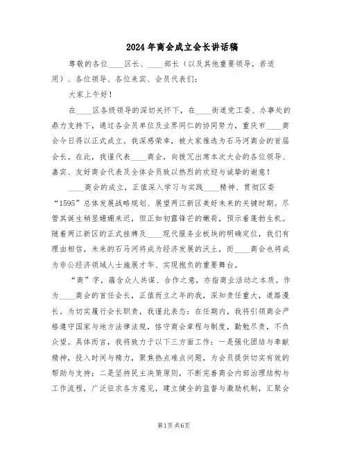 2024年商会成立会长讲话稿（3篇）