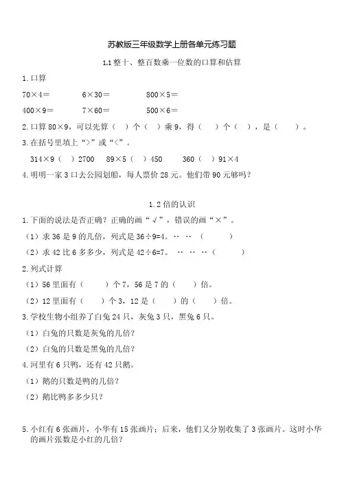 苏教版三年级数学上册各单元练习题集