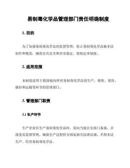 易制毒化学品管理部门责任明确制度