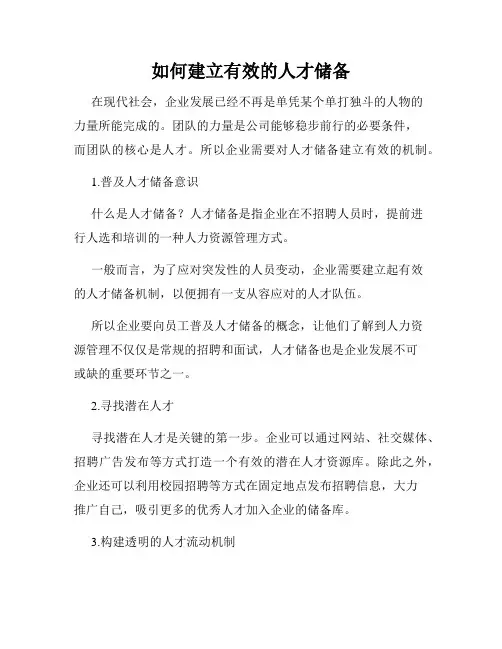 如何建立有效的人才储备