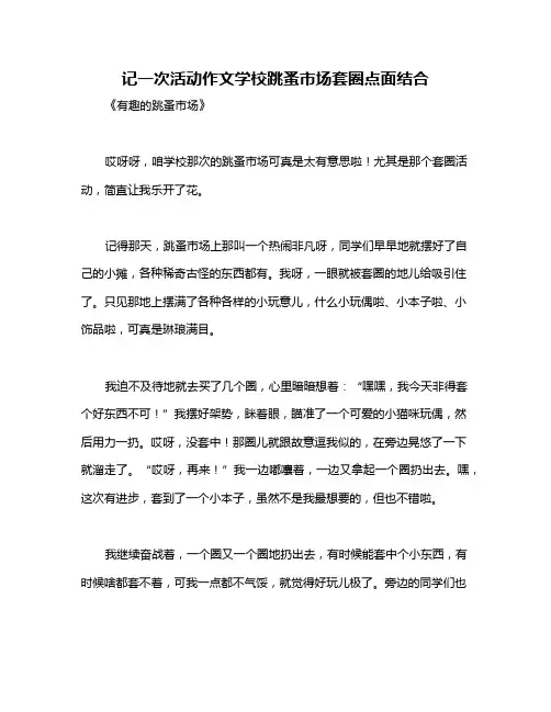 记一次活动作文学校跳蚤市场套圈点面结合