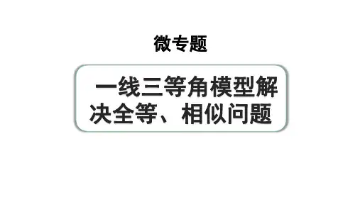 2024成都中考数学第一轮专题复习之第四章 微专题 一线三等角模型解决全等、相似问题 教学课件