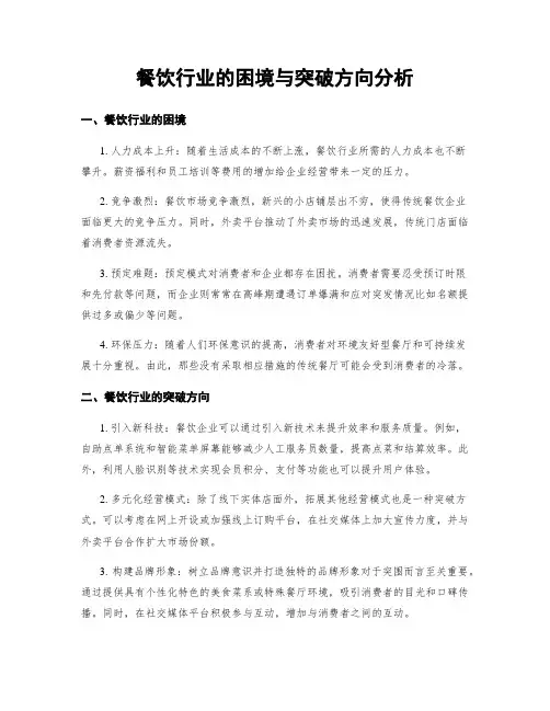 餐饮行业的困境与突破方向分析