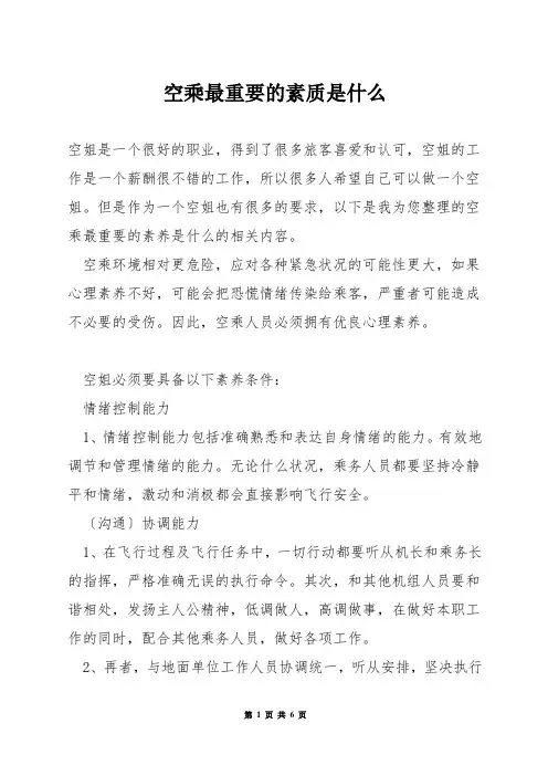 空乘最重要的素质是什么