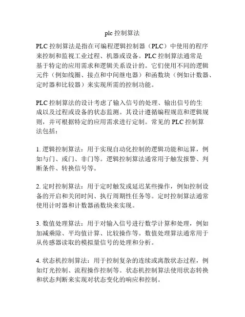 plc 控制算法