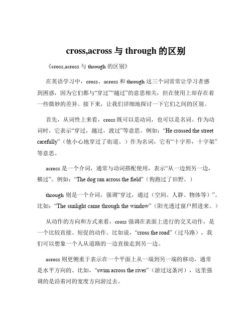 cross,across与through的区别