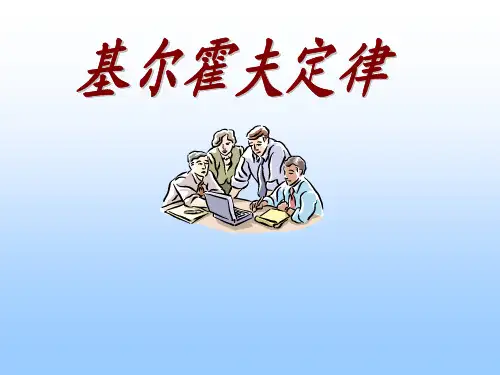 基尔霍夫定律课件