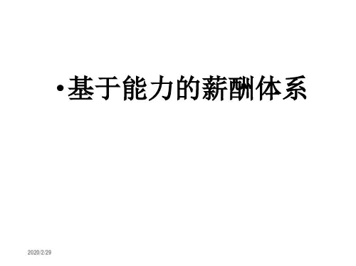 基于能力的薪酬体系 华为