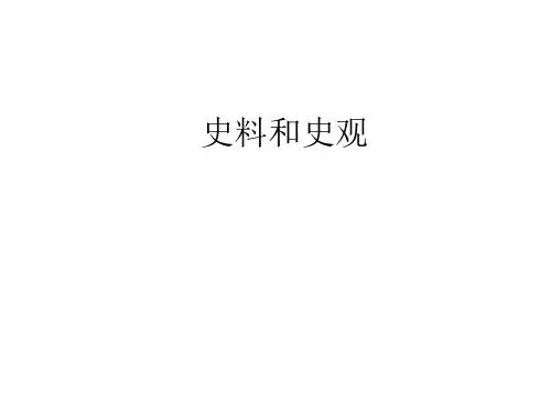 史料和史观