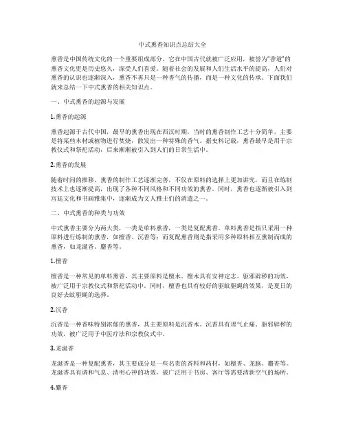 中式熏香知识点总结大全