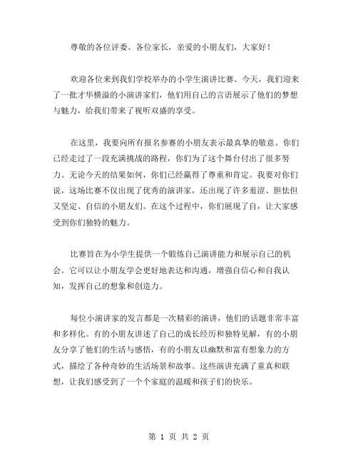 小学生演讲比赛的主持词范文