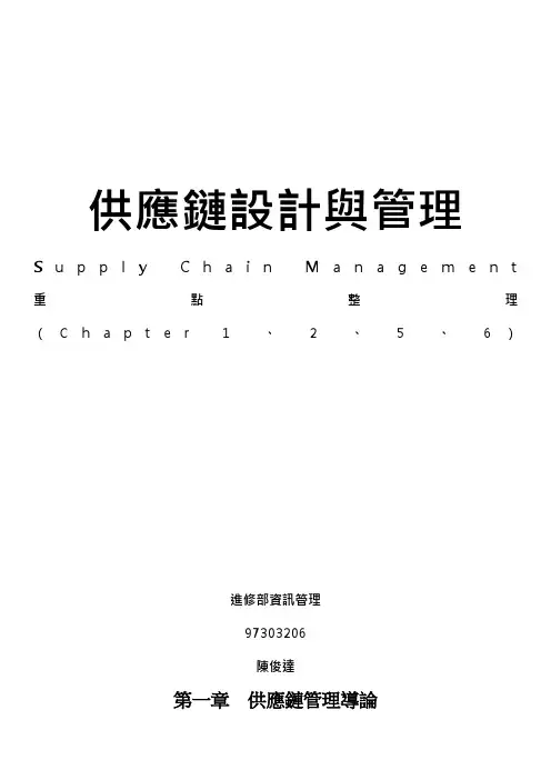 供应链设计与管理