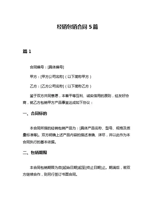 经销包销合同5篇