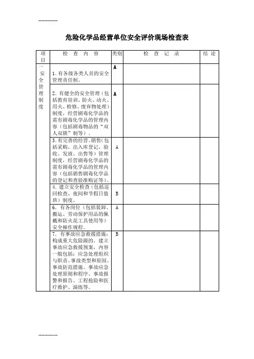 (整理)危险化学品经营单位安全评价导则(试行)正式