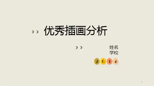 优秀插画分析ppt课件