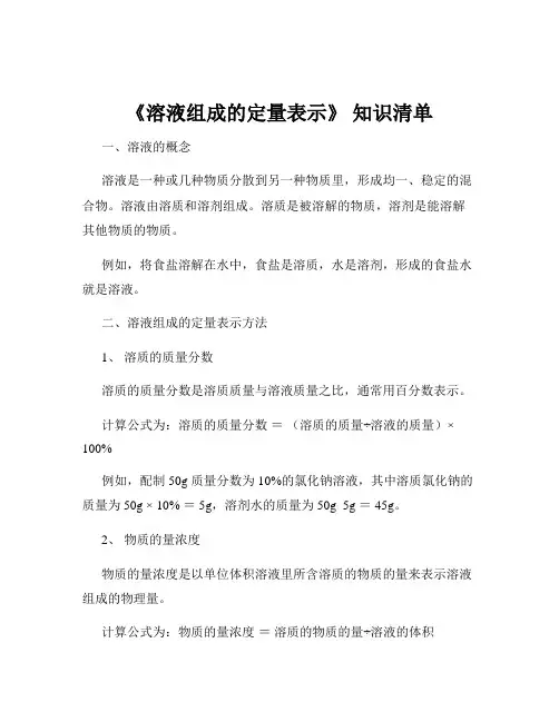 《溶液组成的定量表示》 知识清单