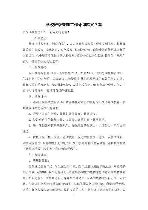 学校班级管理工作计划范文7篇