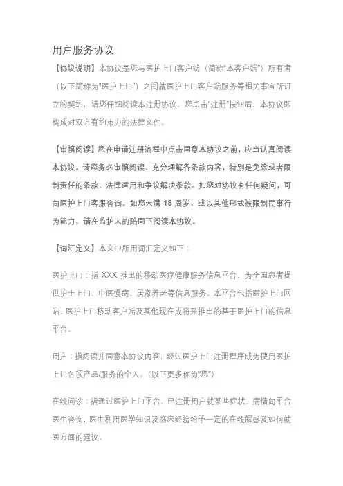 移动医疗健康服务信息平台用户服务协议