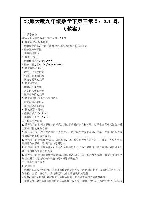 北师大版九年级数学下第三章圆：3.1圆、(教案)