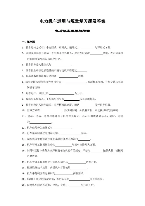 电力机车运用与规章复习题及答案