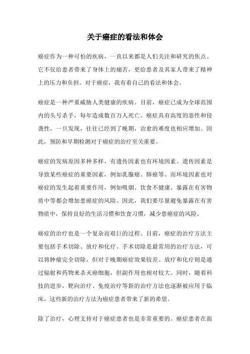 关于癌症的看法和体会