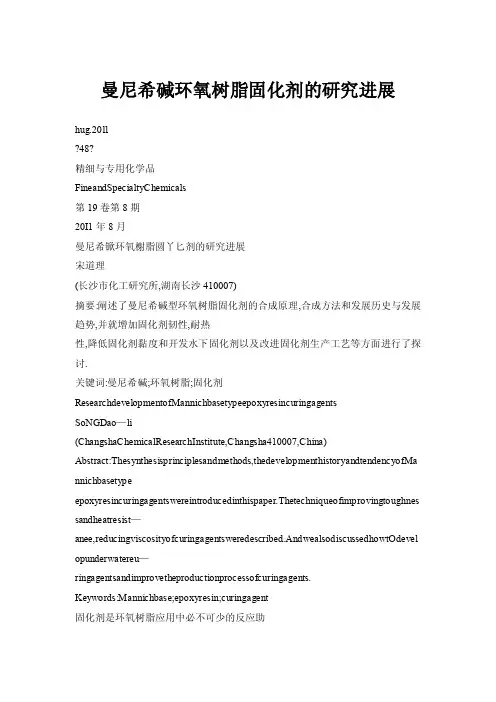曼尼希碱环氧树脂固化剂的研究进展