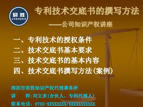 专利技术交底书的撰写方法公司知识产权讲座