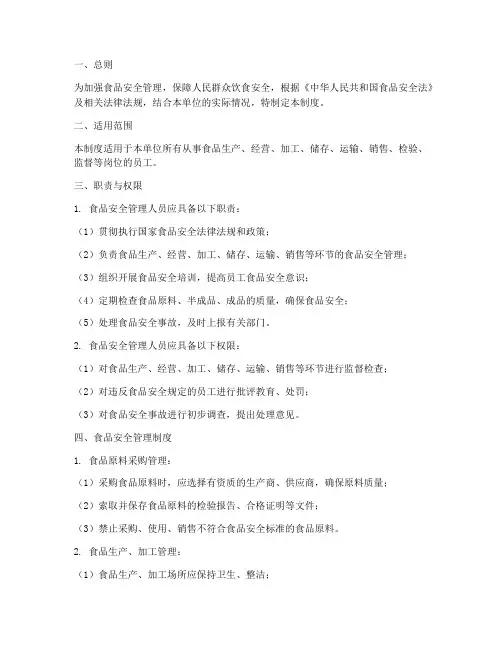 食品安全人员管理制度