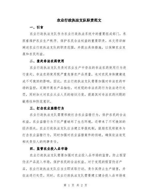 农业行政执法支队职责范文