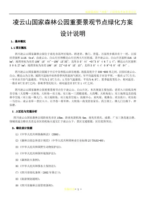 凌云山国家森林公园重要景观节点绿化方案设计说明