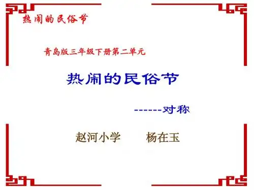 青岛版三年级下数学轴对称