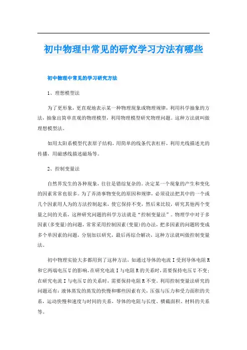 初中物理中常见的研究学习方法有哪些