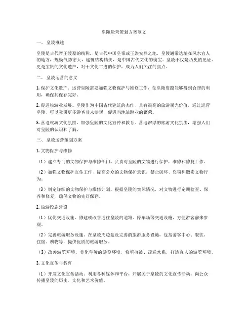 皇陵运营策划方案范文