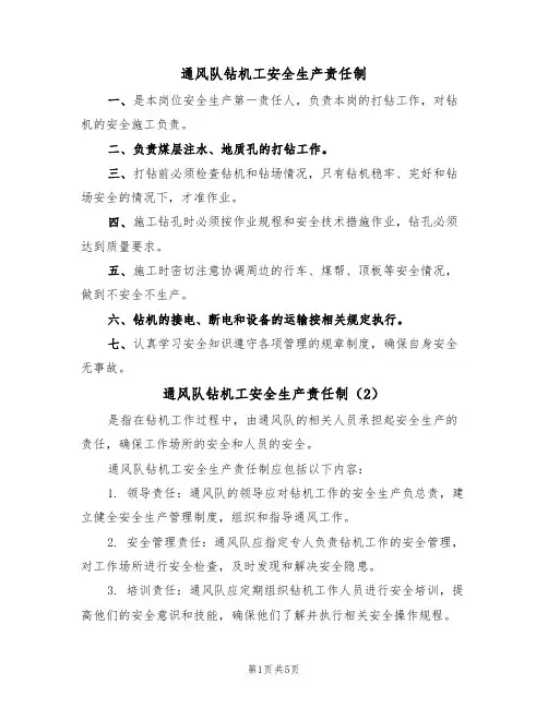 通风队钻机工安全生产责任制（3篇）