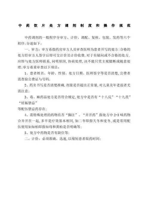 中药饮片处方调剂制度和操作规范