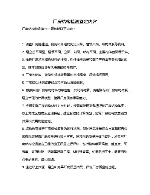 厂房结构检测鉴定内容