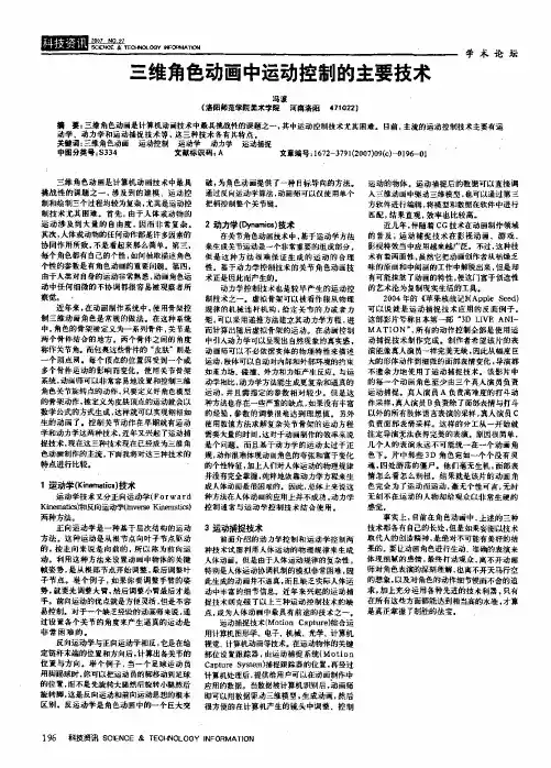 三维角色动画中运动控制的主要技术