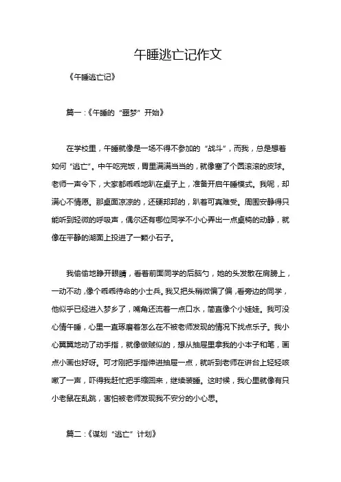 午睡逃亡记作文