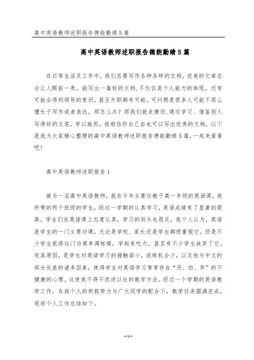 高中英语教师述职报告德能勤绩5篇