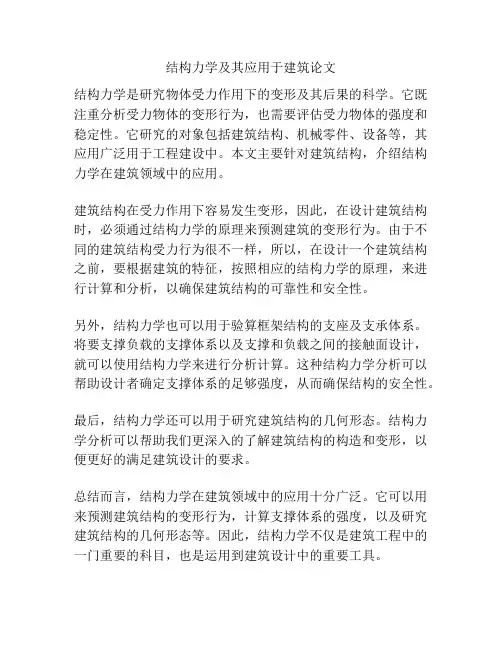 结构力学及其应用于建筑论文
