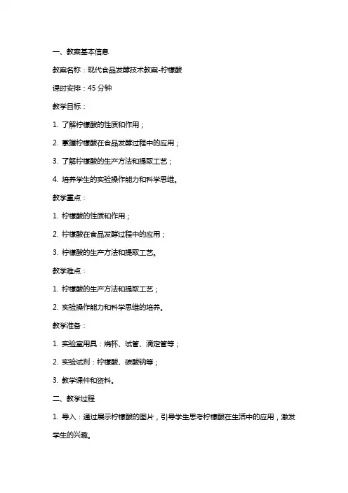 现代食品发酵技术教案柠檬酸