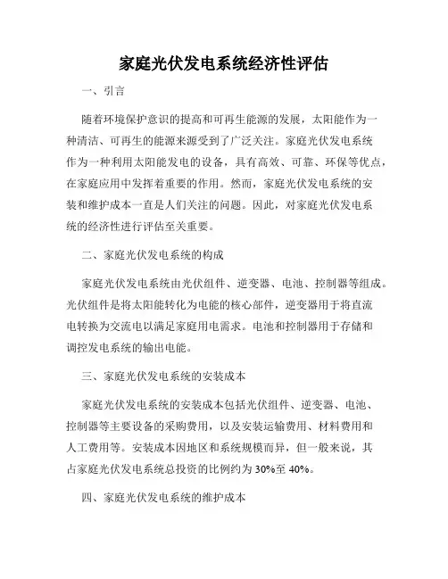家庭光伏发电系统经济性评估