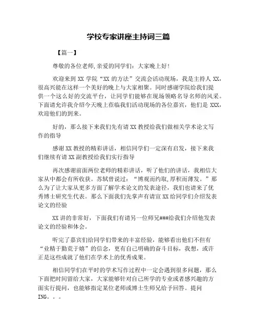学校专家讲座主持词三篇