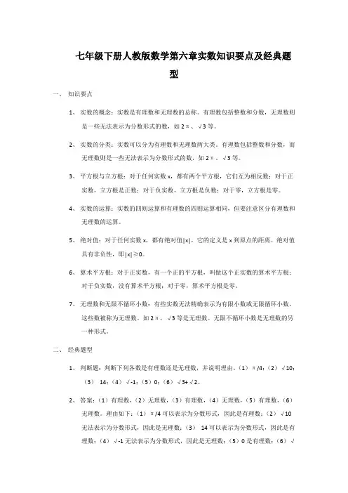 七年级下册人教版数学第六章实数知识要点及经典题型