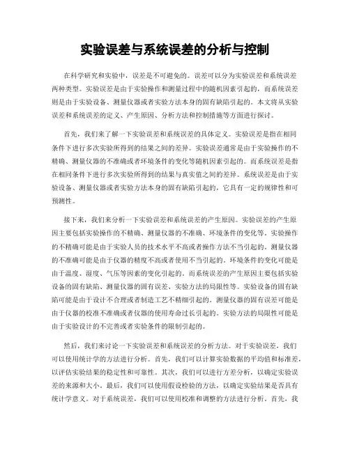 实验误差与系统误差的分析与控制
