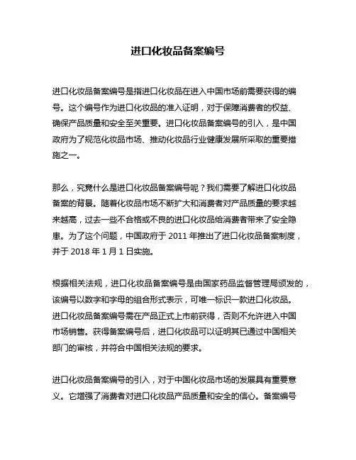 进口化妆品备案编号