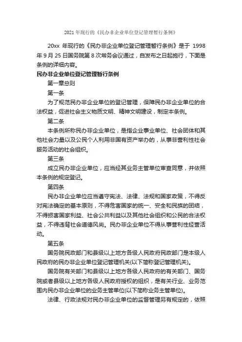2021年现行的《民办非企业单位登记管理暂行条例》_条例_