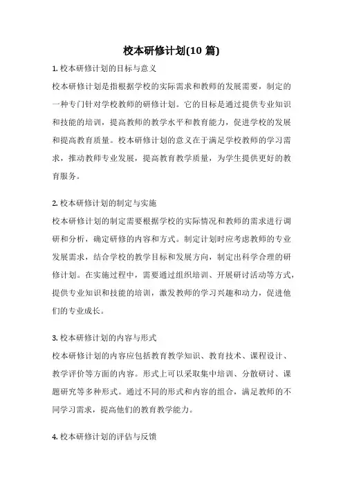 校本研修计划(10篇)