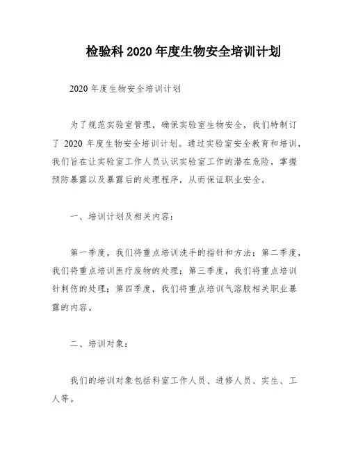检验科2020年度生物安全培训计划